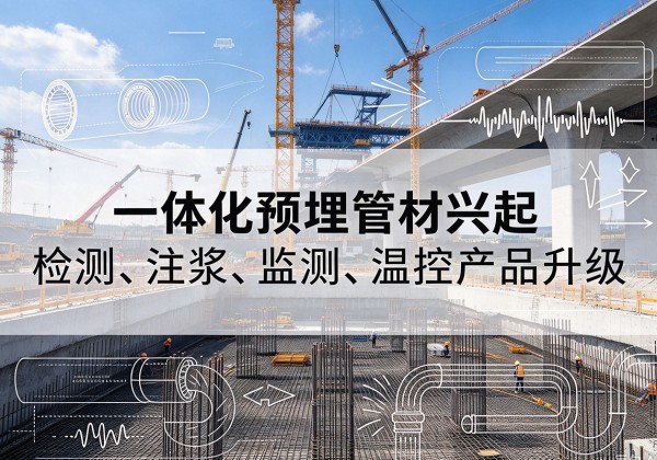 镇平一体化管材产品兴起，声测注浆一体管、多功能预埋管应用增多