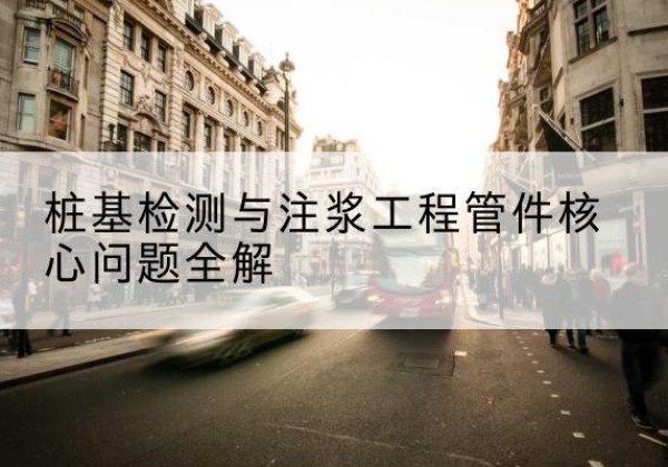 镇平声测管常用规格有哪些？-桩基检测与注浆工程管件核心问题全解